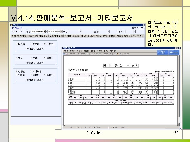 V. 4. 14. 판매분석-보고서-기타보고서 CJSystem 한글보고서로 작성 된 Format으로 조 회할 수 있다. 반드