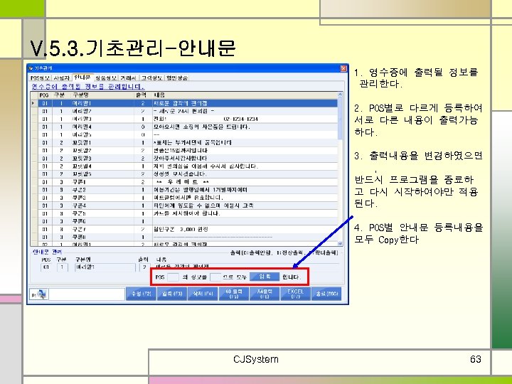 V. 5. 3. 기초관리-안내문 1. 영수증에 출력될 정보를 관리한다. 2. POS별로 다르게 등록하여 서로