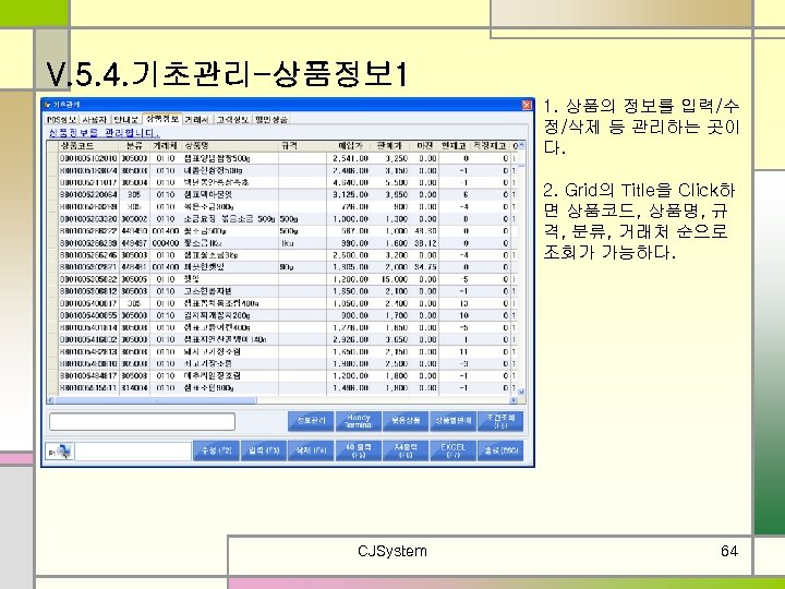 V. 5. 4. 기초관리-상품정보 1 1. 상품의 정보를 입력/수 정/삭제 등 관리하는 곳이 다.