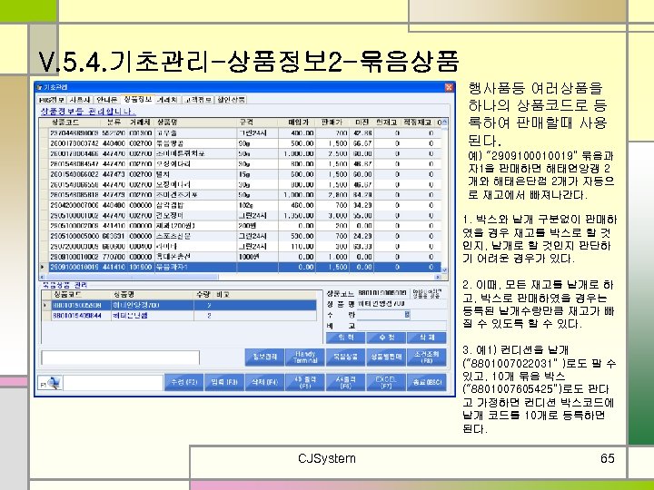 V. 5. 4. 기초관리-상품정보 2 -묶음상품 행사품등 여러상품을 하나의 상품코드로 등 록하여 판매할때 사용
