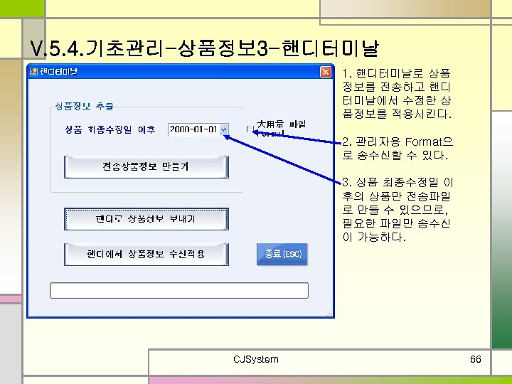 V. 5. 4. 기초관리-상품정보 3 -핸디터미날 1. 핸디터미날로 상품 정보를 전송하고 핸디 터미날에서 수정한