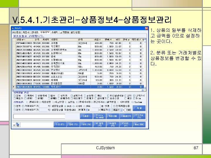 V. 5. 4. 1. 기초관리-상품정보 4 -상품정보관리 1. 상품의 일부를 삭제하 고 금액을 0으로
