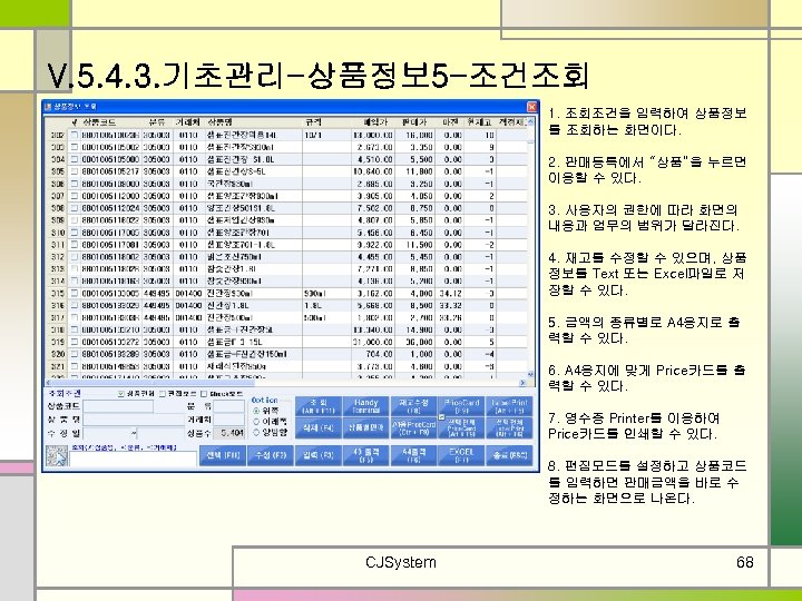 V. 5. 4. 3. 기초관리-상품정보 5 -조건조회 1. 조회조건을 입력하여 상품정보 를 조회하는 화면이다.