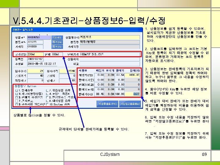 V. 5. 4. 4. 기초관리-상품정보 6 -입력/수정 1. 상품정보를 쉽게 등록할 수 있으며, 설치업자가