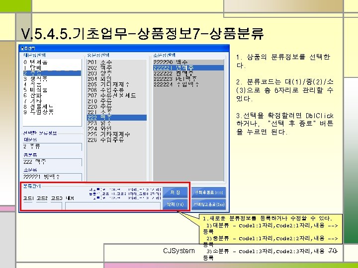 V. 5. 4. 5. 기초업무-상품정보 7 -상품분류 1. 상품의 분류정보를 선택한 다. 2. 분류코드는