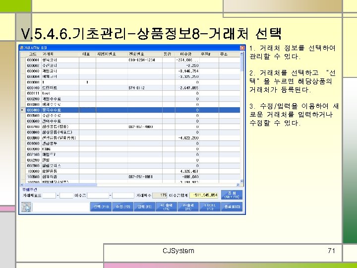 V. 5. 4. 6. 기초관리-상품정보 8 -거래처 선택 1. 거래처 정보를 선택하여 관리할 수
