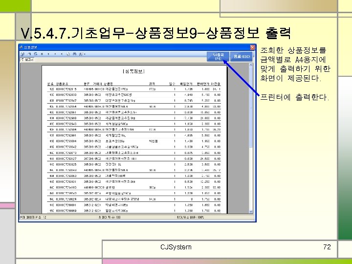 V. 5. 4. 7. 기초업무-상품정보 9 -상품정보 출력 조회한 상품정보를 금액별로 A 4용지에 맞게