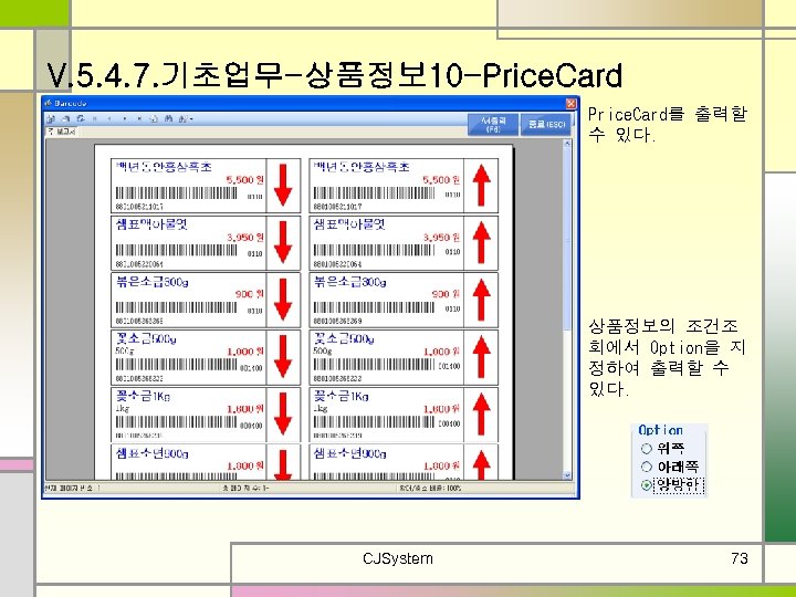 V. 5. 4. 7. 기초업무-상품정보 10 -Price. Card를 출력할 수 있다. 상품정보의 조건조 회에서