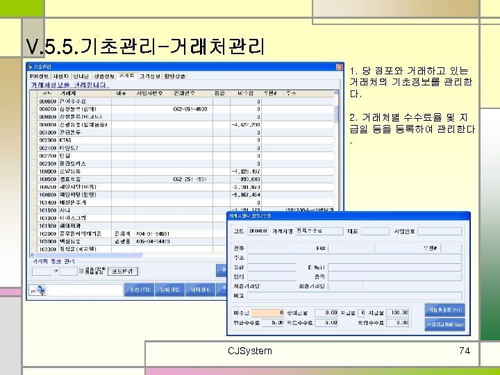 V. 5. 5. 기초관리-거래처관리 1. 당 점포와 거래하고 있는 거래처의 기초정보를 관리한 다. 2.