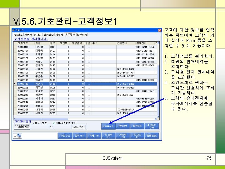 V. 5. 6. 기초관리-고객정보 1 고객에 대한 정보를 입력 하는 화면이며 고객의 거 래
