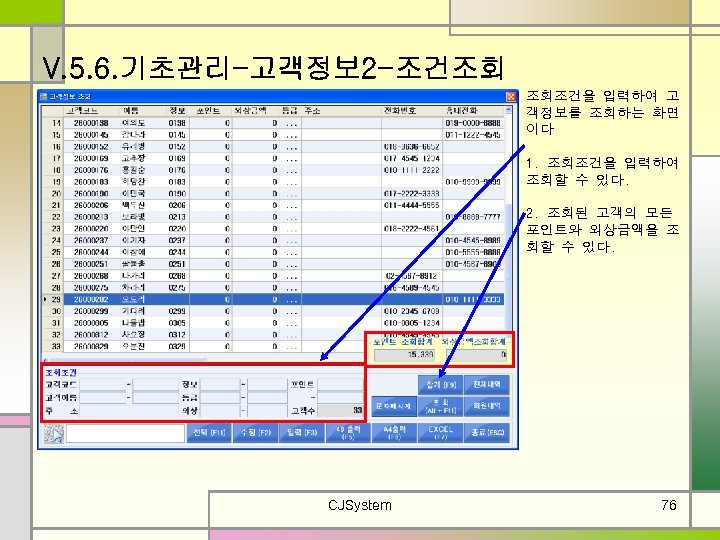 V. 5. 6. 기초관리-고객정보 2 -조건조회 조회조건을 입력하여 고 객정보를 조회하는 화면 이다 1.