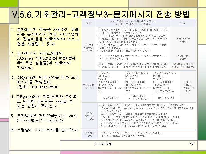 V. 5. 6. 기초관리-고객정보 3 -문자메시지 전송 방법 1. 문자메시지 전송을 사용하기 위해 서는
