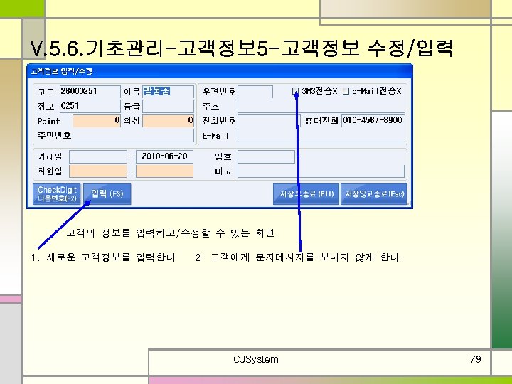 V. 5. 6. 기초관리-고객정보 5 -고객정보 수정/입력 고객의 정보를 입력하고/수정할 수 있는 화면 1.