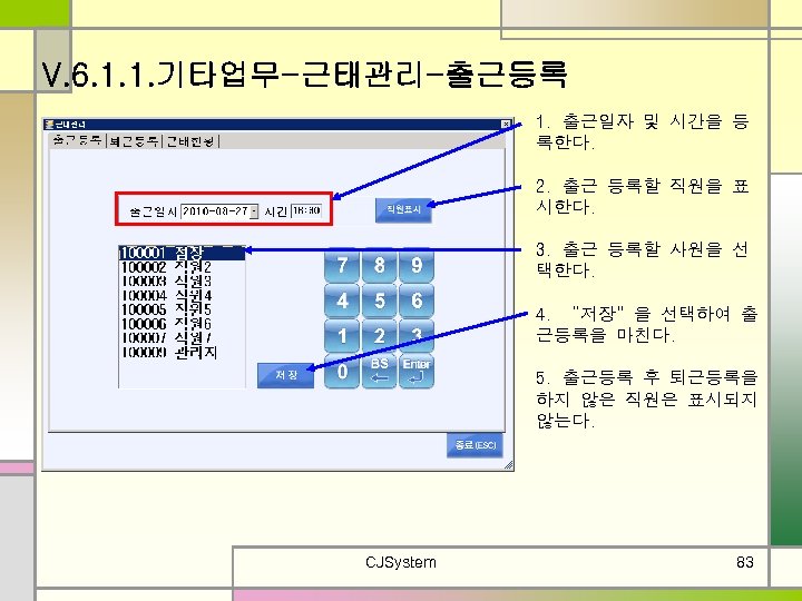 V. 6. 1. 1. 기타업무-근태관리-출근등록 1. 출근일자 및 시간을 등 록한다. 2. 출근 등록할