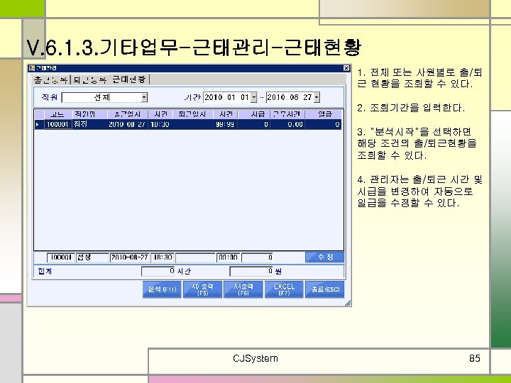 V. 6. 1. 3. 기타업무-근태관리-근태현황 1. 전체 또는 사원별로 출/퇴 근 현황을 조회할 수
