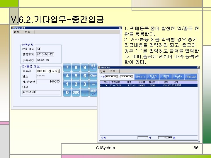 V. 6. 2. 기타업무-중간입금 1. 판매등록 중에 발생한 입/출금 현 황을 등록한다. 2. 거스름용