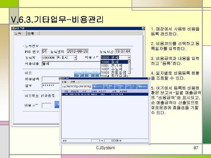 V. 6. 3. 기타업무-비용관리 1. 매장에서 사용된 비용을 등록 관리한다. 2. 비용코드를 선택하고 등