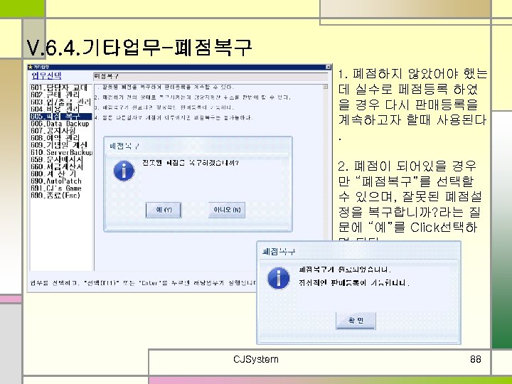 V. 6. 4. 기타업무-폐점복구 1. 폐점하지 않았어야 했는 데 실수로 페점등록 하였 을 경우