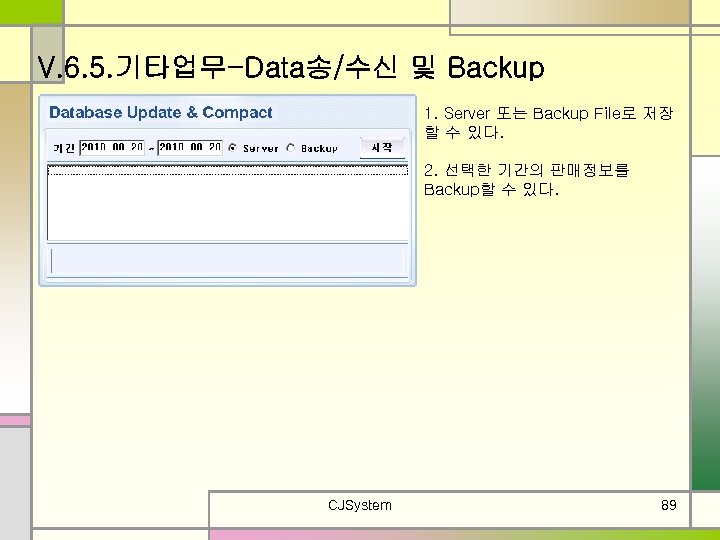 V. 6. 5. 기타업무-Data송/수신 및 Backup 1. Server 또는 Backup File로 저장 할 수