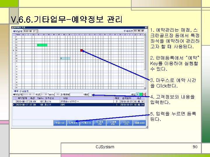 V. 6. 6. 기타업무-예약정보 관리 1. 예약관리는 매점, 스 크린골프장 등에서 특정 좌석을 예약하여