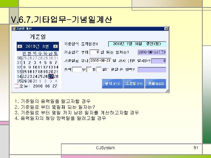 V. 6. 7. 기타업무-기념일계산 1. 2. 3. 4. 기준일의 음력일을 알고자할 경우 기준일로 부터