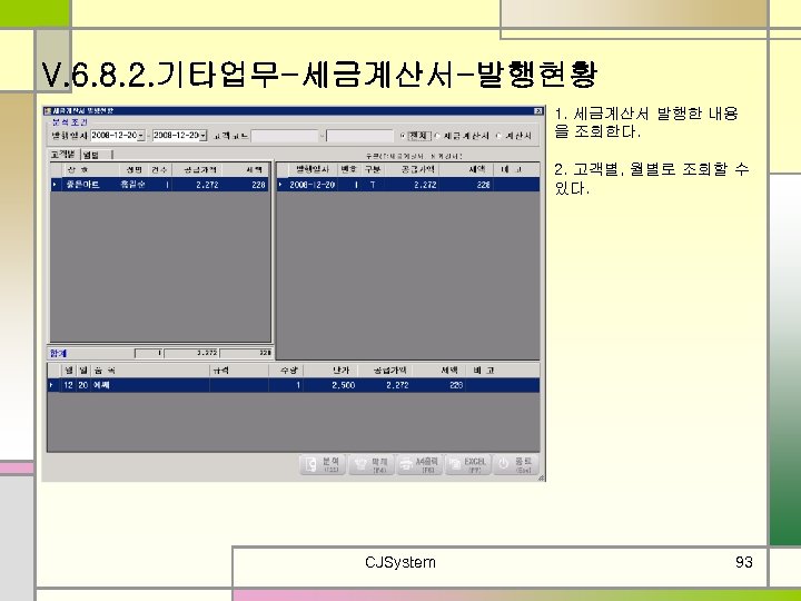 V. 6. 8. 2. 기타업무-세금계산서-발행현황 1. 세금계산서 발행한 내용 을 조회한다. 2. 고객별, 월별로
