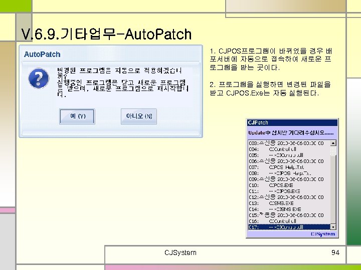 V. 6. 9. 기타업무-Auto. Patch 1. CJPOS프로그램이 바뀌었을 경우 배 포서버에 자동으로 접속하여 새로운