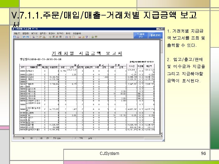 V. 7. 1. 1. 주문/매입/매출-거래처별 지급금액 보고 서 1. 거래처별 지급금 액 보고서를 조회