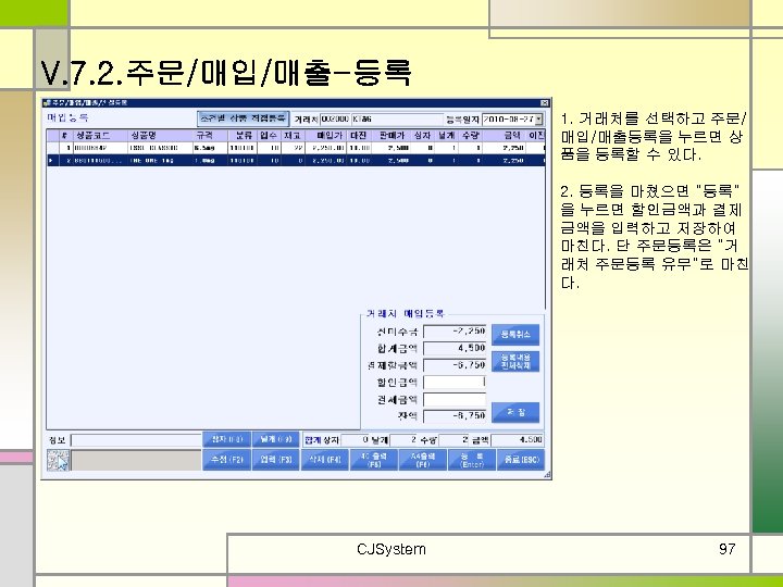 V. 7. 2. 주문/매입/매출-등록 1. 거래처를 선택하고 주문/ 매입/매출등록을 누르면 상 품을 등록할 수
