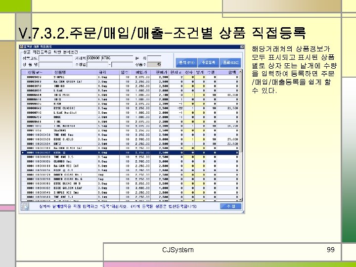 V. 7. 3. 2. 주문/매입/매출-조건별 상품 직접등록 해당거래처의 상품정보가 모두 표시되고 표시된 상품 별로