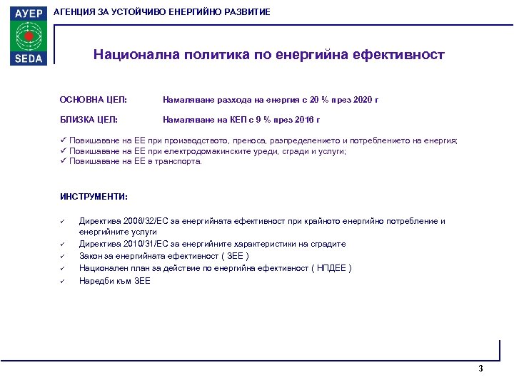 АГЕНЦИЯ ЗА УСТОЙЧИВО ЕНЕРГИЙНО РАЗВИТИЕ Национална политика по енергийна ефективност ОСНОВНА ЦЕЛ: Намаляване разхода