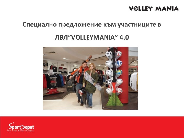 Специално предложение към участниците в ЛВЛ”VOLLEYMANIA” 4. 0 
