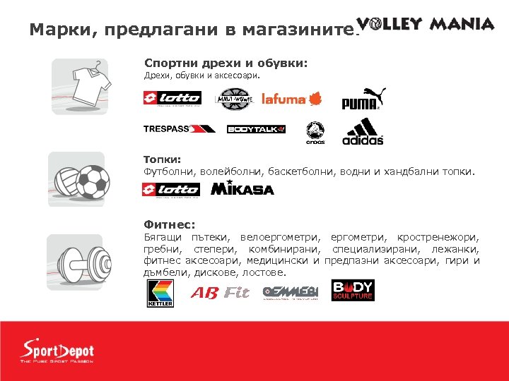 Mарки, предлагани в магазините: Спортни дрехи и обувки: Дрехи, обувки и аксесоари. Топки: Футболни,