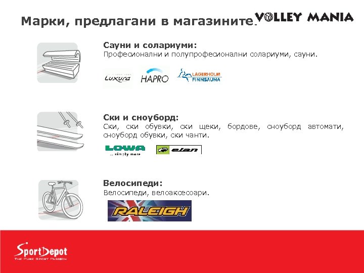 Mарки, предлагани в магазините: Сауни и солариуми: Професионални и полупрофесионални солариуми, сауни. Ски и