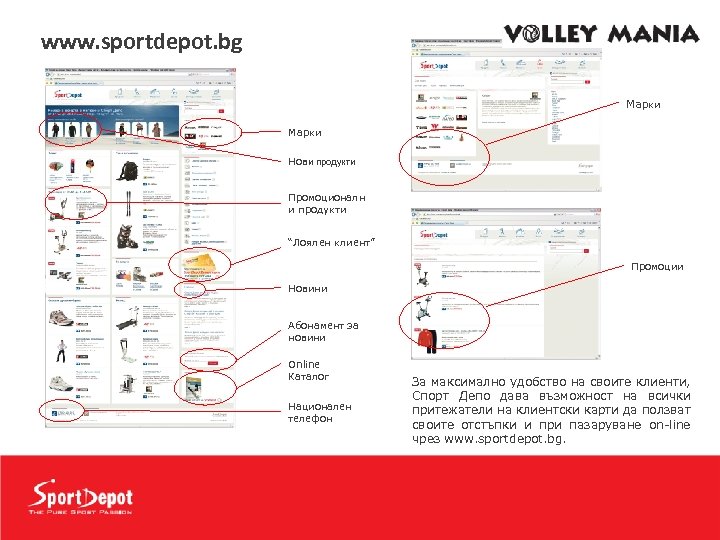 www. sportdepot. bg Марки Нови продукти Промоционалн и продукти “Лоялен клиент” Промоции Новини Абонамент