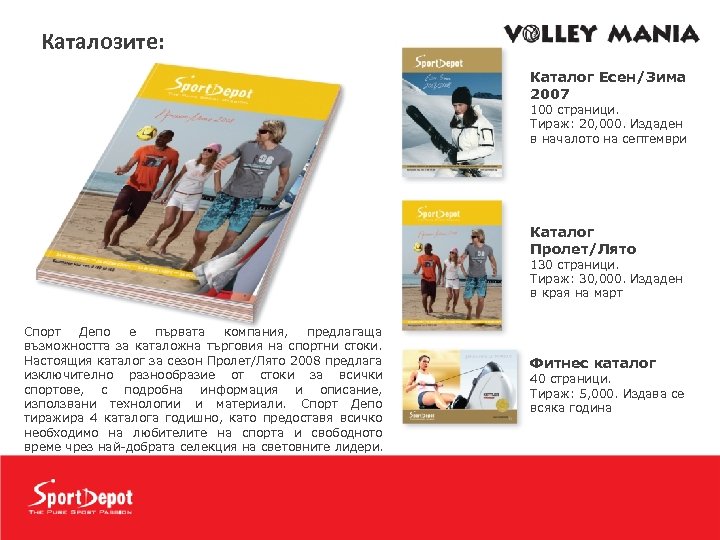 Каталозите: Каталог Есен/Зима 2007 100 страници. Тираж: 20, 000. Издаден в началото на септември