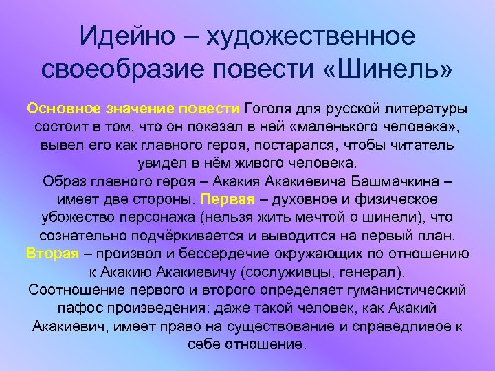 Идейно – художественное своеобразие повести «Шинель» Основное значение повести Гоголя для русской литературы состоит