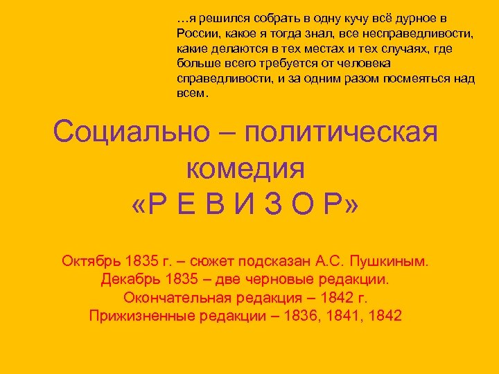 …я решился собрать в одну кучу всё дурное в России, какое я тогда знал,