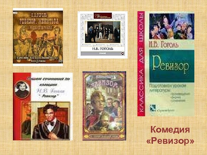 Комедия «Ревизор» 