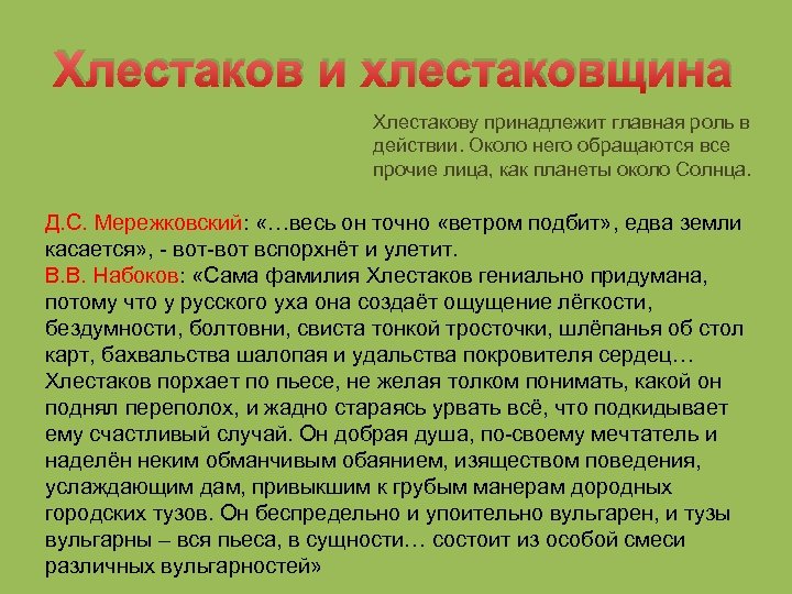 Хлестаков и хлестаковщина Хлестакову принадлежит главная роль в действии. Около него обращаются все прочие