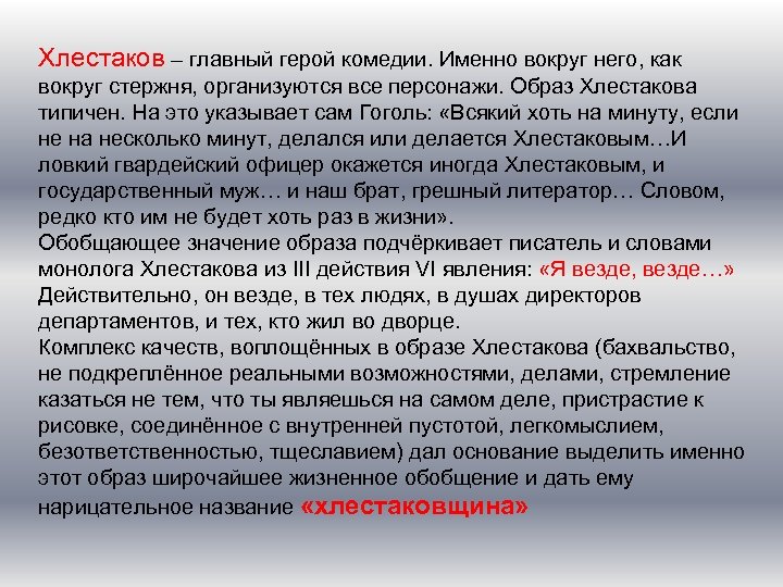 Хлестаков – главный герой комедии. Именно вокруг него, как вокруг стержня, организуются все персонажи.