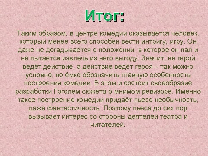 Итог: Таким образом, в центре комедии оказывается человек, который менее всего способен вести интригу,