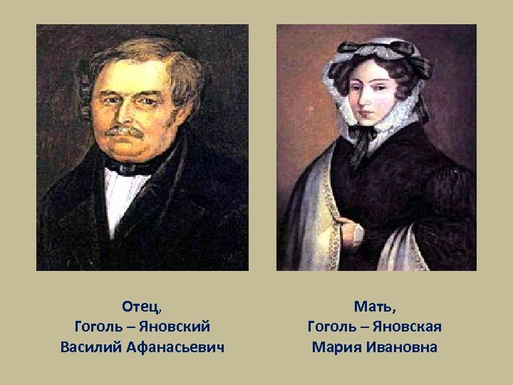 Отец, Гоголь – Яновский Василий Афанасьевич Мать, Гоголь – Яновская Мария Ивановна 