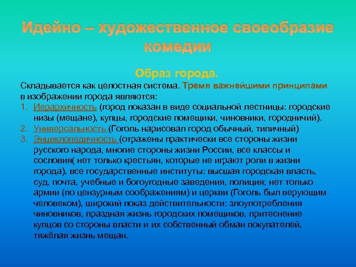 Идейно – художественное своеобразие комедии Образ города. Складывается как целостная система. Тремя важнейшими принципами