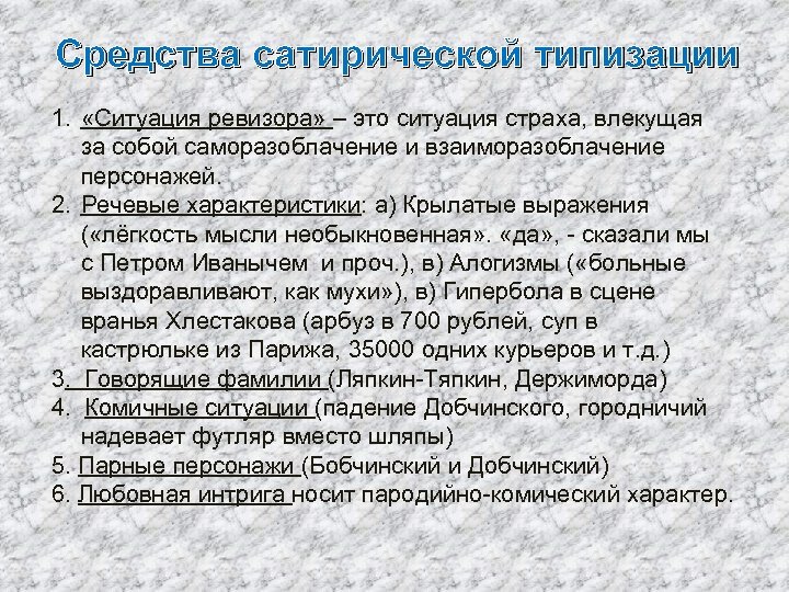 Средства сатирической типизации 1. «Ситуация ревизора» – это ситуация страха, влекущая за собой саморазоблачение