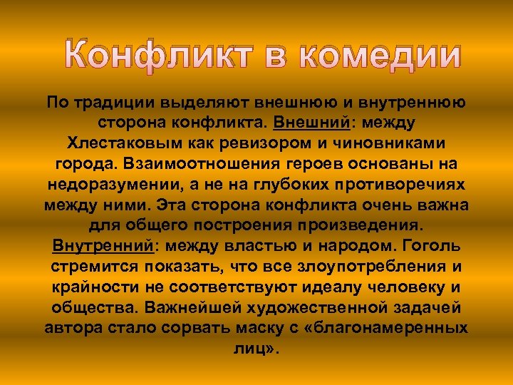 Конфликт в комедии По традиции выделяют внешнюю и внутреннюю сторона конфликта. Внешний: между Хлестаковым