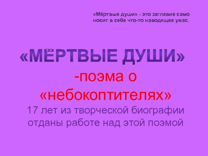  «Мёртвые души» - это заглавие само носит в себе что-то наводящее ужас. -поэма