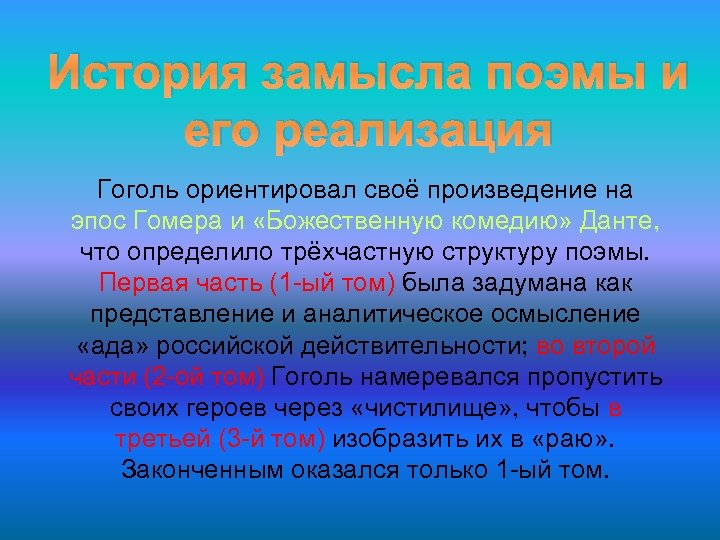 История замысла поэмы и его реализация Гоголь ориентировал своё произведение на эпос Гомера и