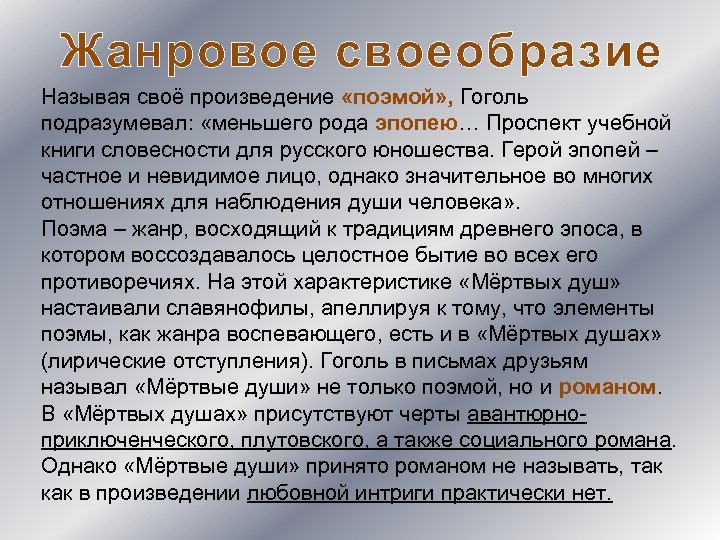 Жанровое своеобразие Называя своё произведение «поэмой» , Гоголь подразумевал: «меньшего рода эпопею… Проспект учебной