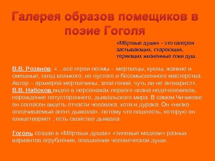 Галерея образов помещиков в поэие Гоголя «Мёртвые души» - это галерея застывающих, стареющих, теряющих